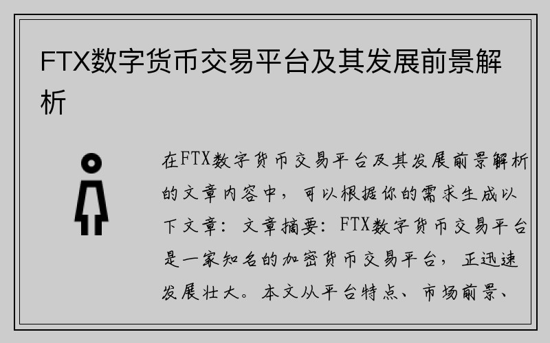 FTX数字货币交易平台及其发展前景解析