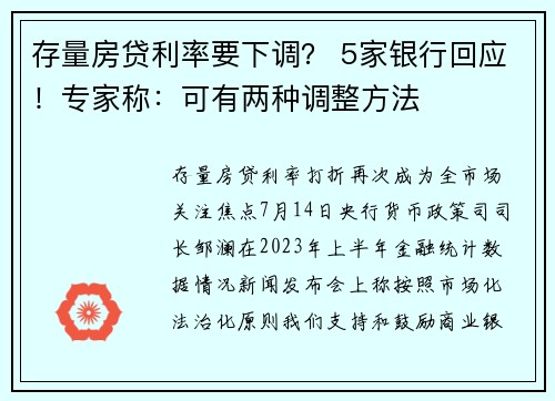 存量房贷利率要下调？ 5家银行回应！专家称：可有两种调整方法 