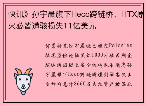 快讯》孙宇晨旗下Heco跨链桥、HTX原火必皆遭骇损失11亿美元