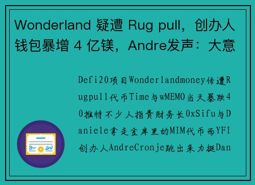 Wonderland 疑遭 Rug pull，创办人钱包暴增 4 亿镁，Andre发声：大意了